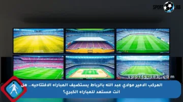 المركب الأمير مولاي عبد الله بالرباط يستضيف المباراة الافتتاحية.. هل أنت مستعد للمباراة الكبرى؟